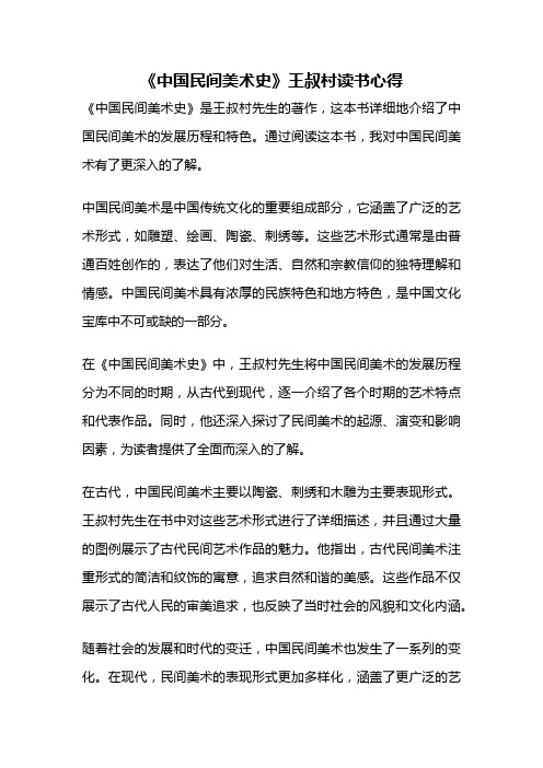 《中国民间美术史》王叔村读书心得