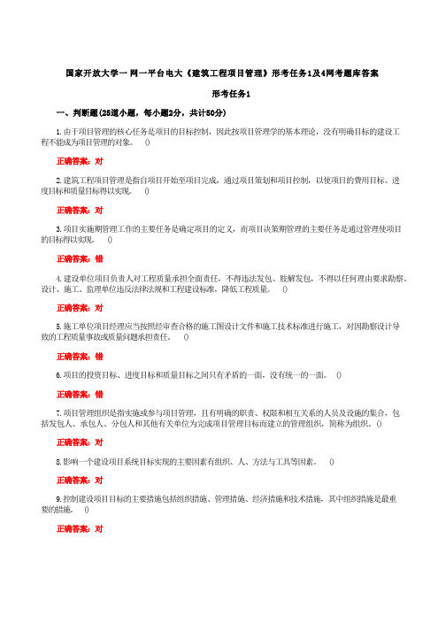 国家开放大学一网一平台电大《建筑工程项目管理》形考任务1及4网考题库答案