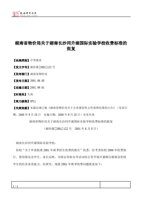 湖南省物价局关于湖南长沙同升湖国际实验学校收费标准的批复