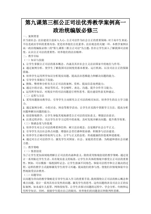 第九课第三框公正司法优秀教学案例高一政治统编版必修三