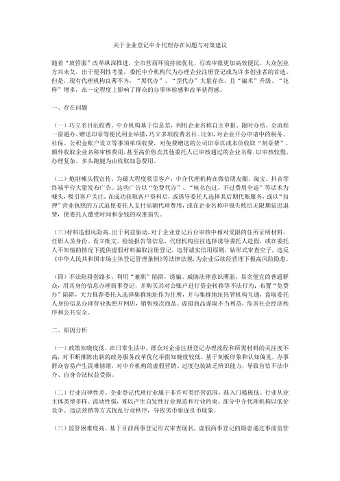 关于企业登记中介代理存在问题与对策建议