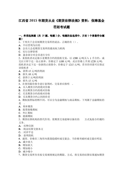 江西省2015年期货从业《期货法律法规》资料：保障基金罚则考试题