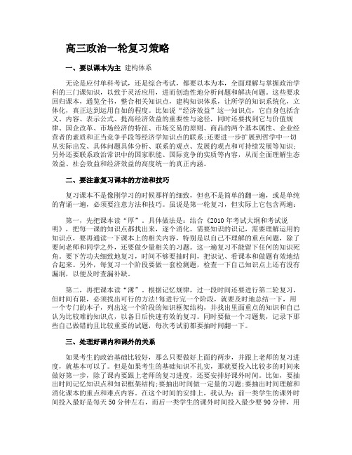 高三政治一轮复习策略