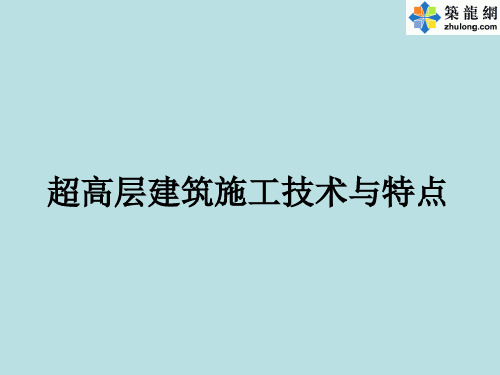 超高层建筑主要关键施工技术及超高层塔楼施工方案分析(242页 附图较多)