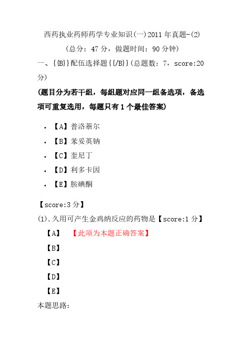 【执业药师考试】西药执业药师药学专业知识(一)2011年真题-(2)