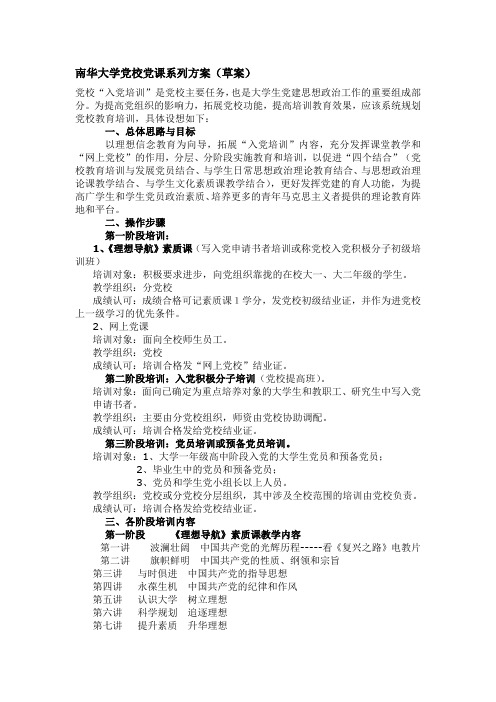 南华大学党校党课系列方案