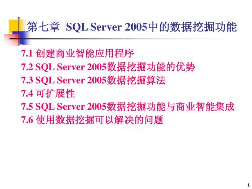 第7章 SQL Server2005中数据挖掘功能