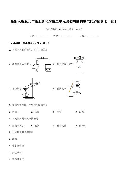 2018-2019年度最新人教版九年级上册化学第二单元我们周围的空气同步试卷【一套】