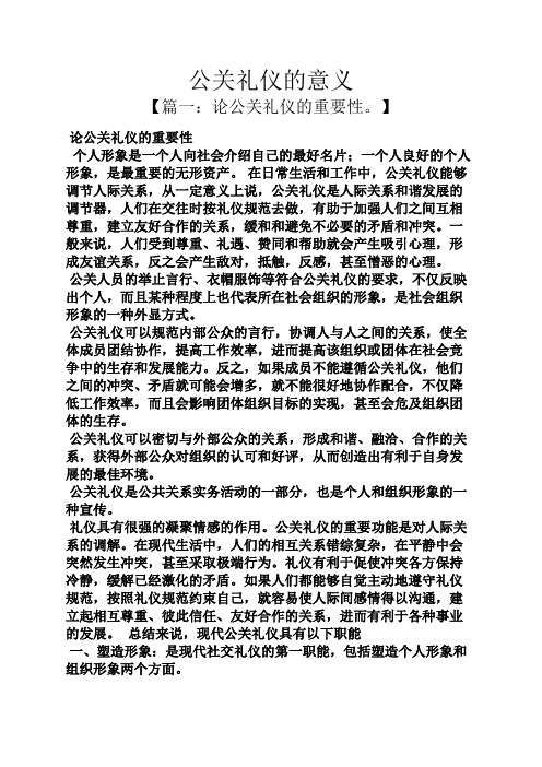 公关礼仪的意义