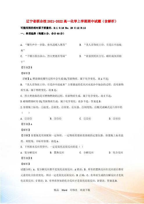 辽宁省联合校高一化学上学期期中试题(含解析)