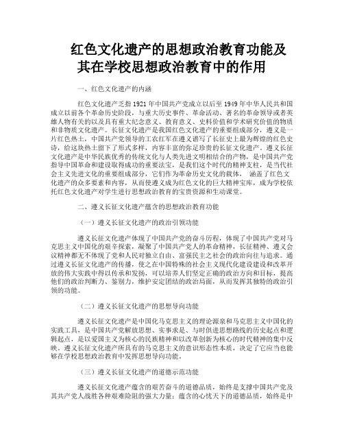 红色文化遗产的思想政治教育功能及其在学校思想政治教育中的作用