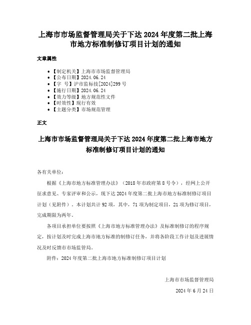 上海市市场监督管理局关于下达2024年度第二批上海市地方标准制修订项目计划的通知