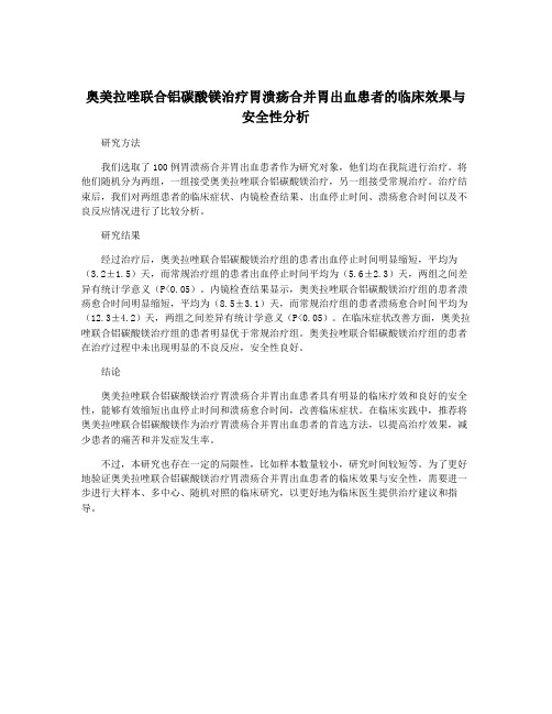 奥美拉唑联合铝碳酸镁治疗胃溃疡合并胃出血患者的临床效果与安全性分析