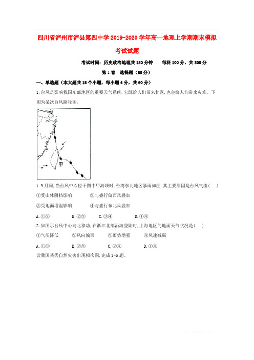 四川省泸州市泸县第四中学2019-2020学年高一地理上学期期末模拟考试试题