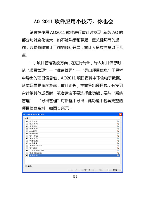 AO2011软件应用小技巧,你也会