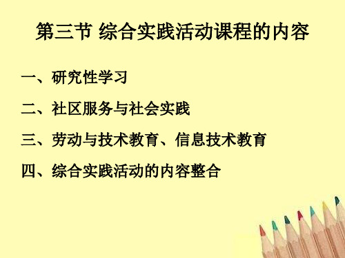 综合实践活动课程的内容