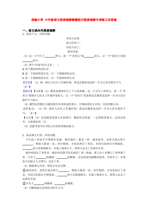 部编小学 六年级语文阅读理解解题技巧阅读理解专项练习及答案