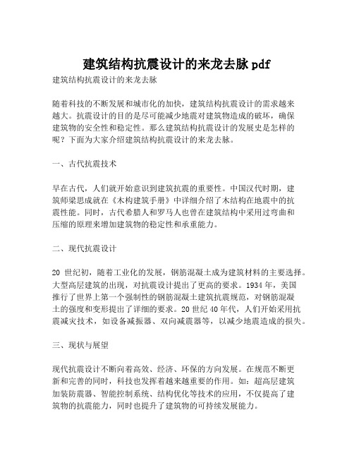 建筑结构抗震设计的来龙去脉pdf