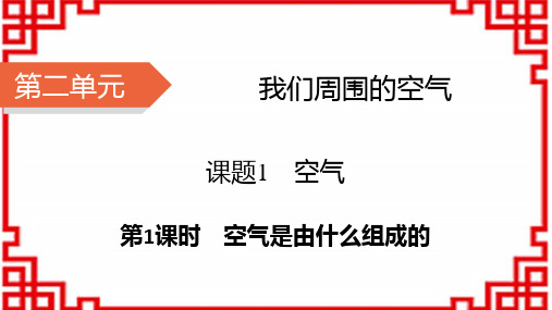 人教版九年级上册化学课件 第2单元 我们周围的空气 第2单元 课题1 第1课时