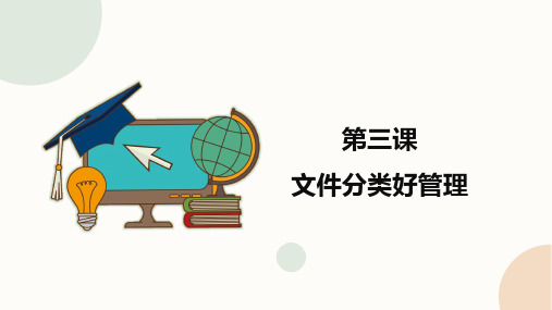 闽教版信息技术三年级下册第3课《文件分类好管理》课件