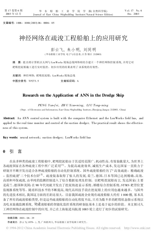 神经网络在疏浚工程船舶上的应用研究_彭云飞