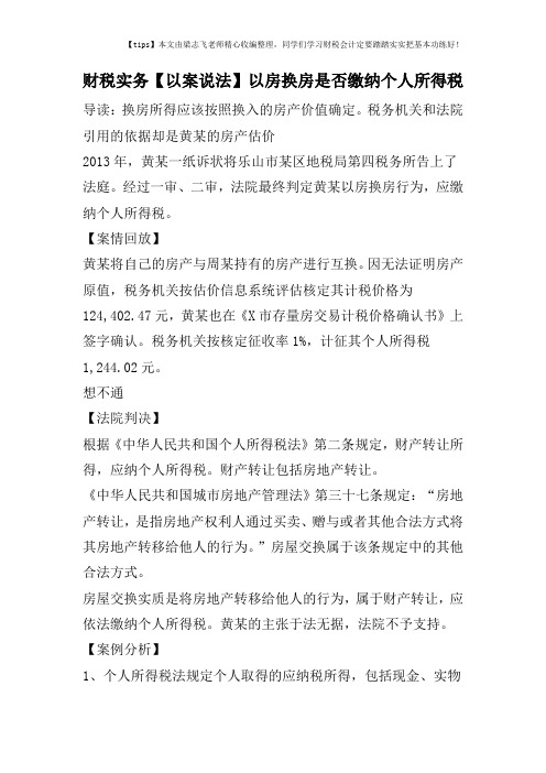 财税实务【以案说法】以房换房是否缴纳个人所得税
