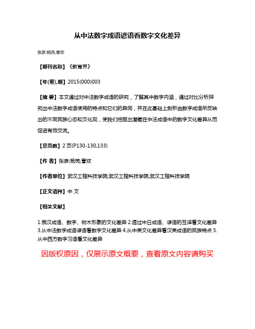 从中法数字成语谚语看数字文化差异