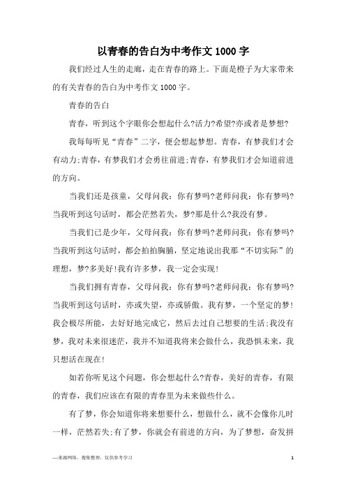 以青春的告白为中考作文1000字