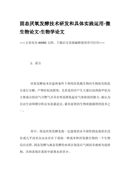 固态厌氧发酵技术研发和具体实践运用-微生物论文-生物学论文