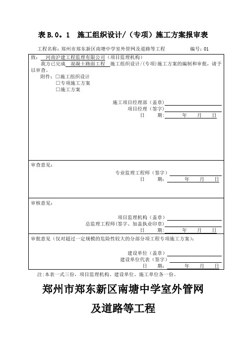 施工方案报审表混凝土路面施工方案-(2)