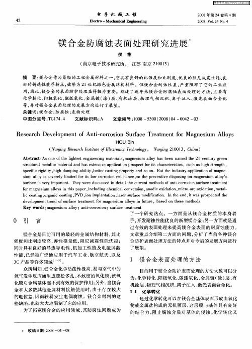 镁合金防腐蚀表面处理研究进展