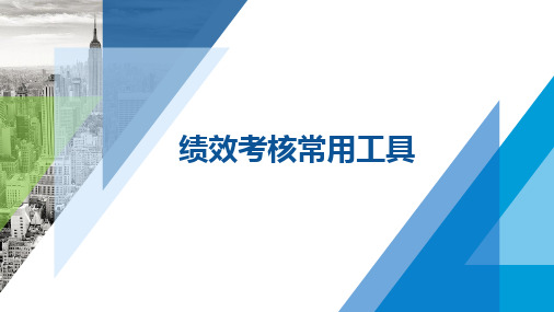 绩效考核常用工具