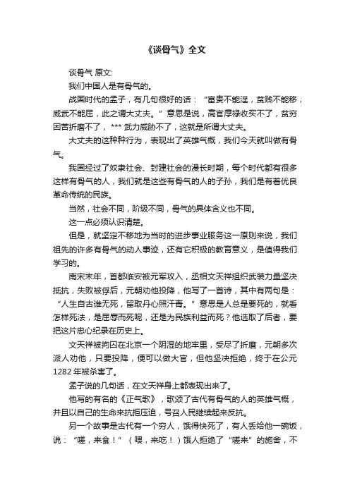 《谈骨气》全文