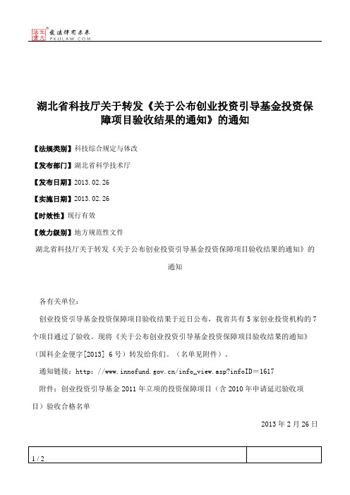 湖北省科技厅关于转发《关于公布创业投资引导基金投资保障项目验