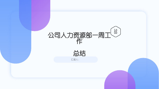 公司人力资源部一周工作总结