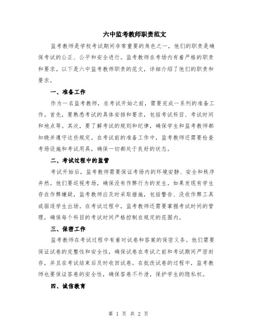 六中监考教师职责范文