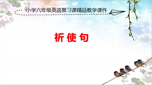 小学六年级英语复习课《祈使句》精品教学课件