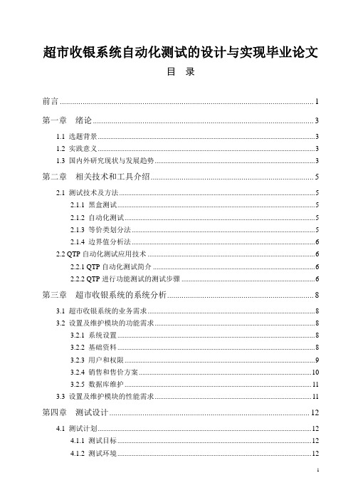 超市收银系统自动化测试的设计与实现毕业论文