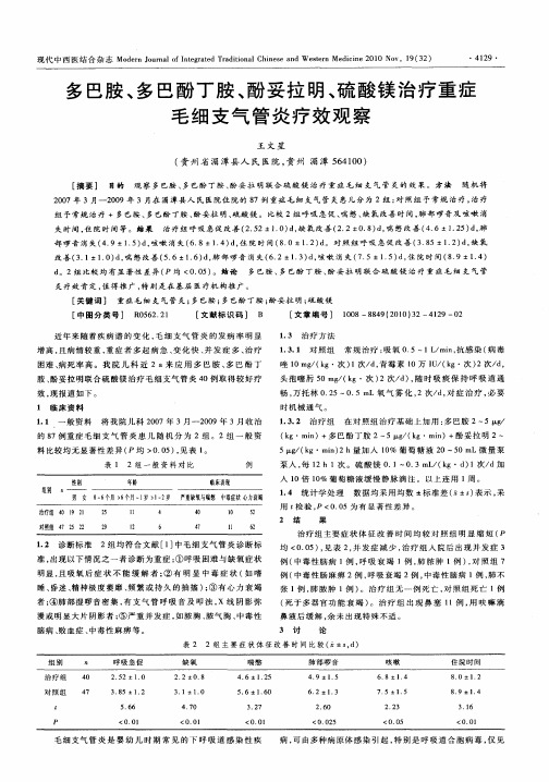 多巴胺、多巴酚丁胺、酚妥拉明、硫酸镁治疗重症毛细支气管炎疗效观察