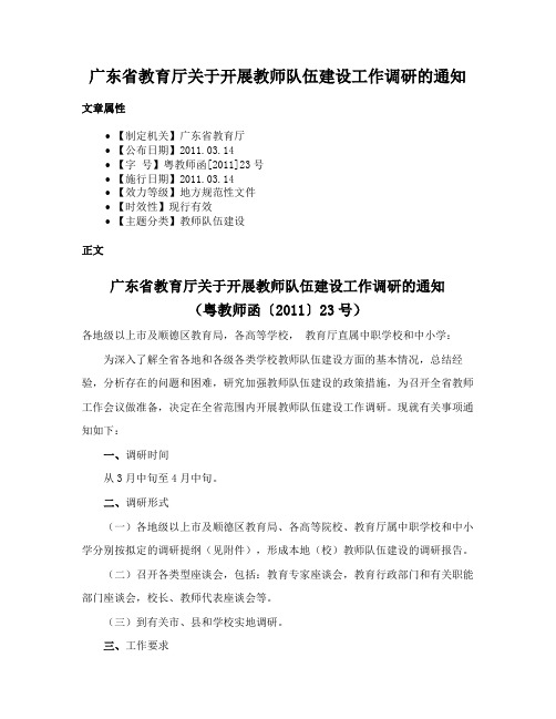 广东省教育厅关于开展教师队伍建设工作调研的通知