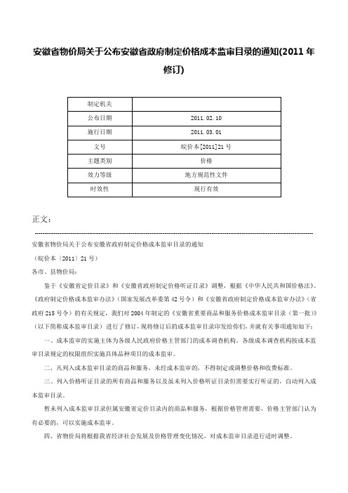 安徽省物价局关于公布安徽省政府制定价格成本监审目录的通知(2011年修订)-皖价本[2011]21号