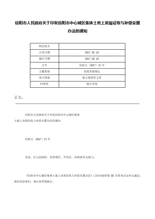 信阳市人民政府关于印发信阳市中心城区集体土地上房屋征收与补偿安置办法的通知-信政文〔2017〕24号