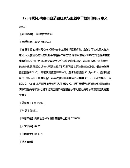 125例冠心病患者血清胆红素与血脂水平检测的临床意义