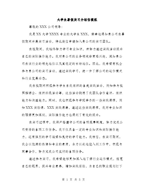 大学生暑假实习介绍信模板（三篇）