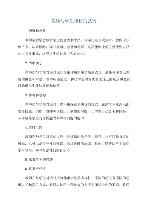 教师与学生谈话的技巧