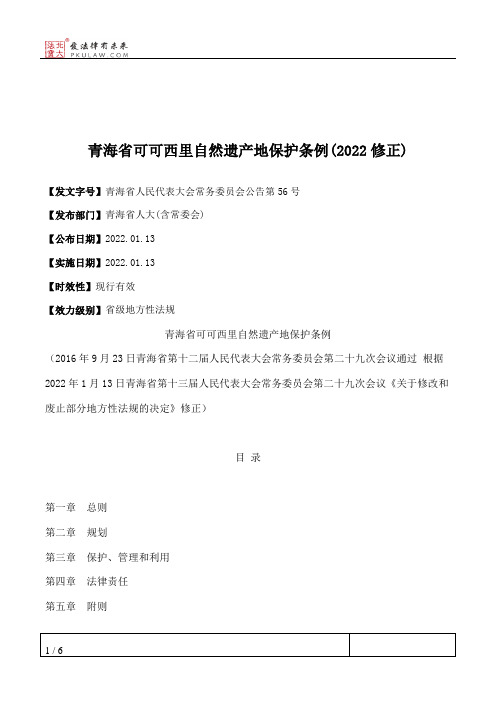 青海省可可西里自然遗产地保护条例(2022修正)