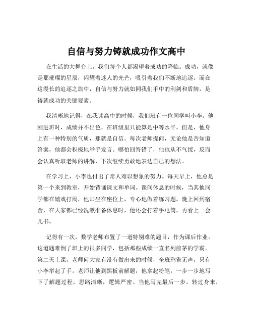 自信与努力铸就成功作文高中