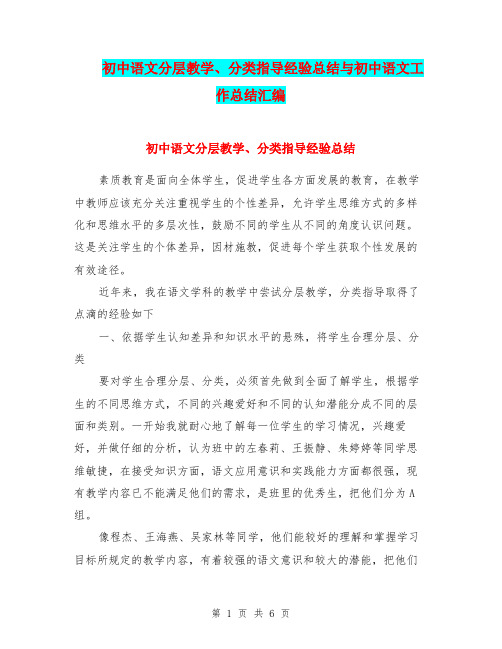 初中语文分层教学、分类指导经验总结与初中语文工作总结汇编.doc