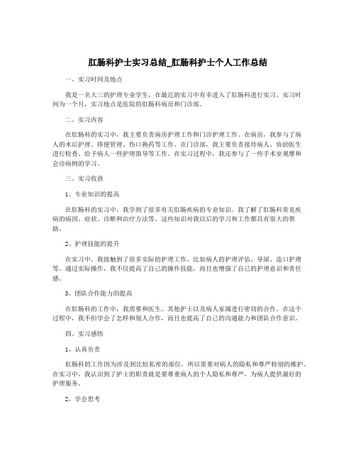 肛肠科护士实习总结_肛肠科护士个人工作总结