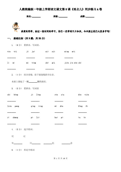 人教统编版一年级上学期语文课文第8课《雨点儿》同步练习A卷